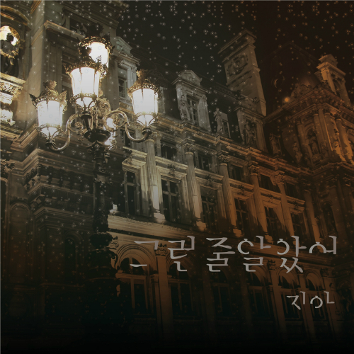 그런 줄 알았어 by 지아 (Zia)